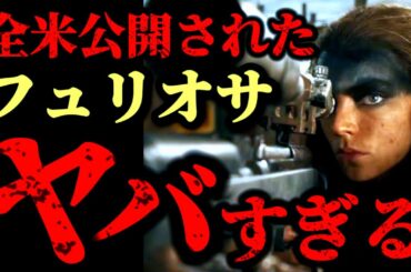 【マッドマックス：フュリオサ】マッドマックス 怒りのデスロードの前日譚のスピンオフ映画のマッドマックス：フュリオサが遂に全米公開！