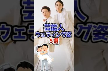 芸能人ウェディング姿5選。#芸能 #芸能人 #ガルちゃん