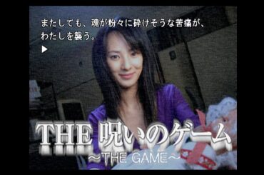 Vol.22【THE 呪いのゲーム】三輪ひとみさんが美しい…ノベルゲームです。