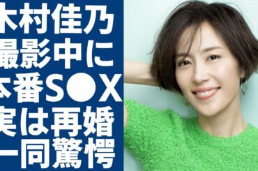 木村佳乃が撮影中に"本番S●X"の実態...東山紀之と実は再婚の真相に言葉を失う...『告白』で知られる女優が難病で激痩せした現在の姿に驚きを隠さない...