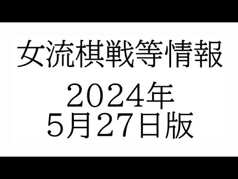 女流棋戦情報　２０２４年５月２７日版