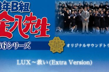 ｢3年B組金八先生｣ LUX～救い(Extra Version)