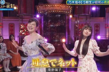 超・乃木坂スター誕生 #45【小川彩💜乃木坂４６】『吐息でネット』南野陽子