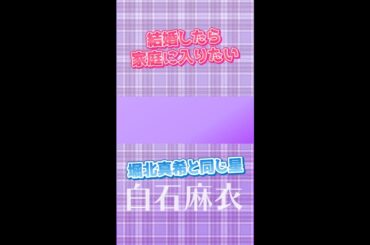 まいやんそろそろ結婚?? #星ひとみ#天星術 #占い #乃木坂46 #白石麻衣 #まい