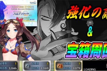 【FGO】宝箱90++周回配信！今日の強化クエストの話も交えつつ周年イラストを拝む