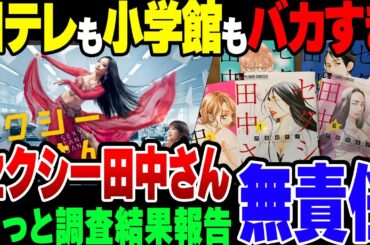 【ゆっくり解説】日テレも小学館もクソ？セクシー田中さん調査、やっと調査結果公表