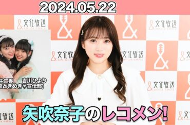 矢吹奈子のレコメン！　矢吹奈子　 야부키 나코　ゲスト：坂井仁香 、吉川ひより (超ときめき♡宣伝部)　2024年5月22日