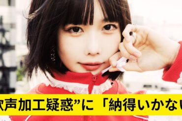 あのちゃん、“歌声加工疑惑”に「納得いかない」不満あらわ 「度肝を抜かれました」と擁護の声も