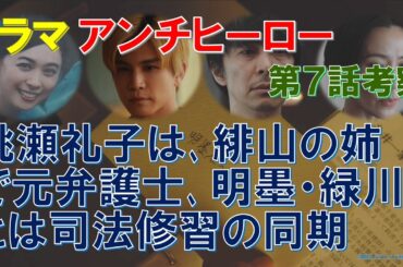 ドラマ【アンチヒーロー】第7話考察 桃瀬礼子は､緋山の姉で元弁護士､明墨･緑川とは司法修習の同期【長谷川博己､北村匠海､大島優子､堀田真由､野村萬斎､岩田剛典､吹石一恵】