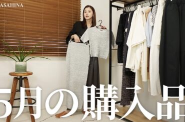 気がついたらとっても大量だった｜5月の購入品🛒展示会の服がたくさん届いてすごい量になってしまった購入品たちを紹介