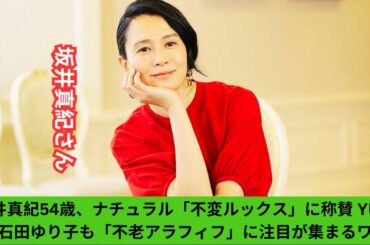 坂井真紀54歳、ナチュラル「不変ルックス」に称賛 YUKI＆石田ゆり子も「不老アラフィフ」に注目が集まるワケ