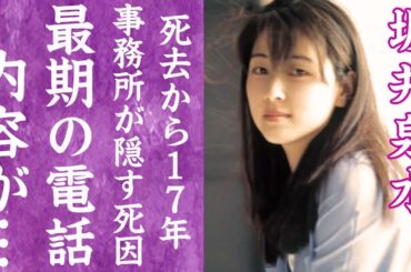 【驚愕】坂井泉水の死去から17年…事務所が隠し続けた本当の死因に言葉を失う…！『ZARD』ボーカルが心を許した男性に遺した１本の電話の内容…胸を打つ悲痛な叫びに心が揺れた…