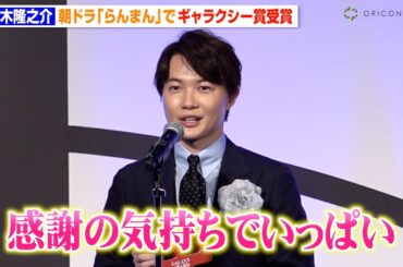 神木隆之介、朝ドラ『らんまん』浜辺美波との名シーン秘話明かす「感謝の気持ちでいっぱい」 『第61回 ギャラクシー賞』贈賞式