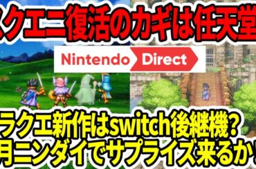 【ドラクエ3HDリメイク】スクエニ復活のカギは任天堂？ドラクエ新作はswitch後継機？6月のニンダイでサプライズ来るか！？