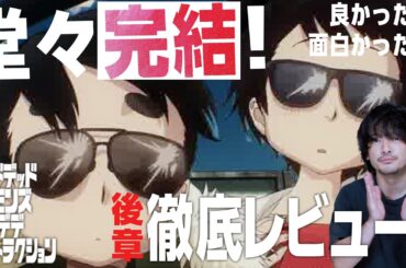 今年目玉映画なのは"絶対"！ネタバレ徹底感想レビュー 映画『デッドデッドデーモンズデデデデデストラクション 後章』【おまけの夜】