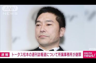 トータス松本の週刊誌報道について事務所が謝罪(2024年5月29日)