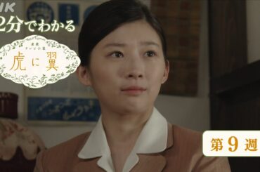 [虎に翼] 第9週 ダイジェスト だいたい2分でわかる【ネタバレ注意】| 朝ドラ | 連続テレビ小説 | NHK