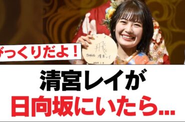 【日向坂46】清宮レイが日向坂にいたら...【日向坂・日向坂で会いましょう】