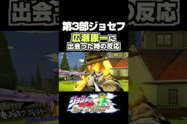 広瀬康一を子供扱いする老ジョセフ... 掛け合い セリフ【ジョジョEOH】【ジョジョの奇妙な冒険】