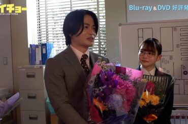 「ゼイチョー　～「払えない」にはワケがある～」Blu-ray&DVD メイキング／座長のクランクアップ