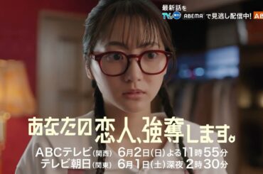 『あなたの恋人、強奪します。』第8話PR　6/2（日）放送