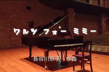 ワルツ フォー ミミー/長谷川京子