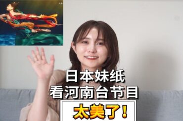 日本妹纸看河南晚会：中国古典文化太美了！