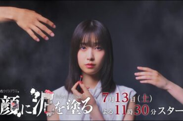 土曜ナイトドラマ「顔に泥を塗る」ティザーPR 15秒