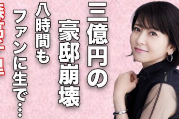 森高千里・江口洋介夫婦の「三億豪邸」崩壊…一回2万円の高すぎる握手と、8時間もナマで触れ合った真相…