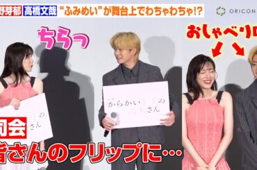 永野芽郁＆高橋文哉、“ふみめい”が舞台上でわちゃわちゃ！？フォトセッションで終始仲睦まじいやりとり　映画『からかい上手の高木さん』初日舞台あいさつ