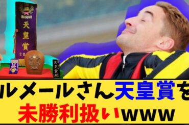 【競馬】｢ルメール、天皇賞を未勝利扱いwww」に対する反応【反応集】