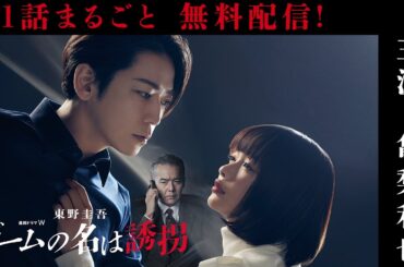 【第1話まるごと無料配信】連続ドラマW　東野圭吾「ゲームの名は誘拐」主演・亀梨和也 【WOWOW】