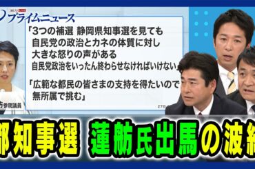 【都知事選めぐる与野党の戦略は 】都知事選 蓮舫氏出馬の波紋 山井和則×藤田文武×玉木雄一郎 2024/5/31放送＜後編＞