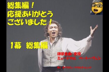 ミュージカル　ベートーヴェン 総集編　１幕　日本語歌詞・字幕あり！　ほぼ全曲・全役チャレンジ！
