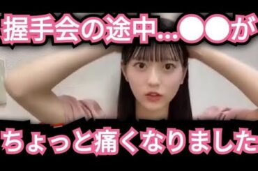 【八木愛月】握手会の時…●●が痛くなりました
