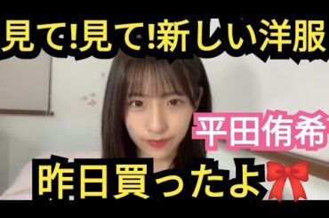 【平田侑希】洋服買いました!!