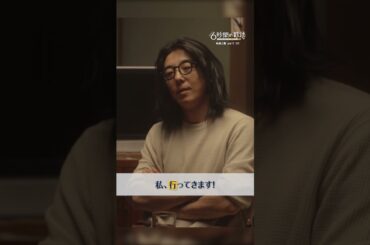 私、行ってきます！ #6秒間の軌跡 #高橋一生 #本田翼 #宮本茉由 #小久保寿人 #テレビ朝日 #shorts