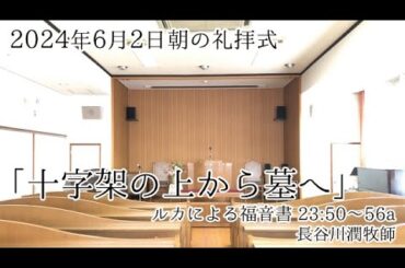 2024年6月2日 朝の礼拝式