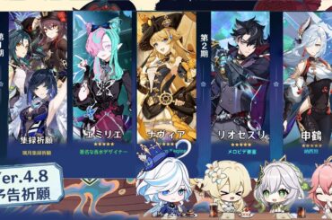 最新情報！ついに集録祈願と新キャラ実装！4.8の新キャラと復刻キャラに関する最新情報【原神/げんしん】