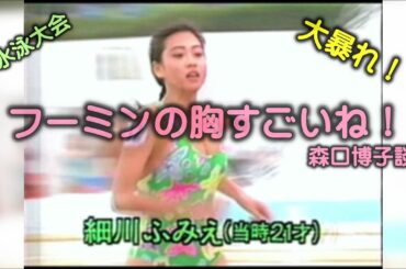 細川ふみえ・水泳大会・暴れる胸に森口博子が絶叫する！　セクハラ時代に頑張ってた女子達
