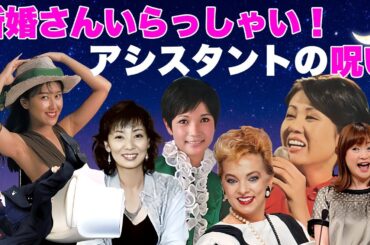 新婚さんいらっしゃい！アシスタントの呪い...降板後の悲劇！【ヤバい夫婦も驚く末路】