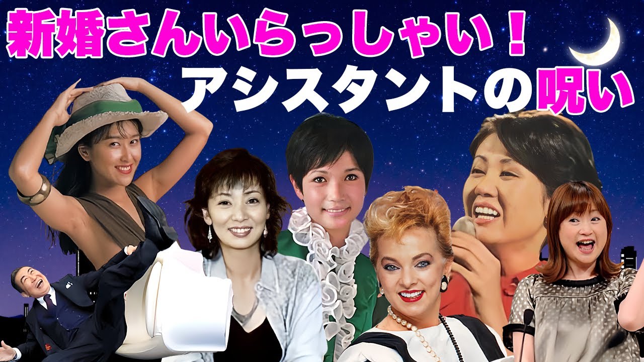 新婚さんいらっしゃい!アシスタントの呪い…降板後の悲劇!【ヤバい夫婦も驚く末路】 新婚さんいらっしゃい!アシスタントの呪い...降板後の悲劇!【ヤバい夫婦も驚く末路】