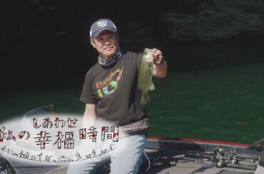 【私の幸福時間】2024/06/01（土）放送 No.544 徳島県／釣り