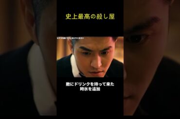 史上最高の殺し屋