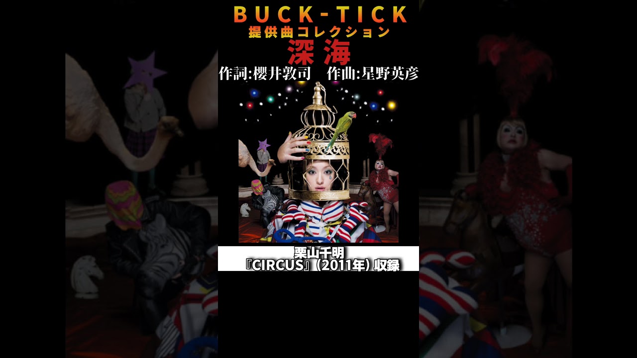 #bucktick #楽曲提供 #栗山千明 #深海 #櫻井敦司 #星野英彦 #今井寿 #樋口豊 #ヤガミトール #バクチク #バクチク現象