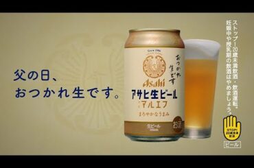 アサヒ生ビール TVCM 「お父さん、おつかれ生です」篇　30秒　芳根京子