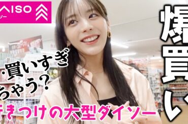 【ダイソー爆買い】行きつけの大型ダイソーで○点も買ってしまう貴島明日香