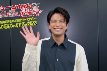 森崎ウィンからお知らせ！『ミュージカルは最強です！2024 ～お笑いチャンプと頂上決戦～ Presented by WOWOWプラス 』