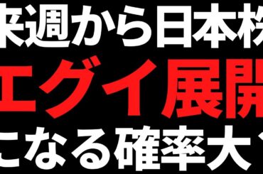 来週から日本株は良くも悪くもエグイ流れになりそう！ポイントはコレ