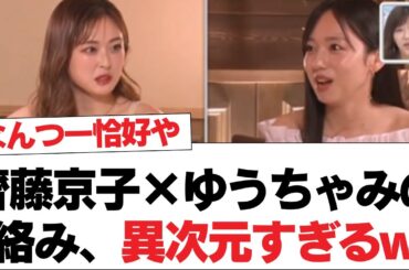 【日向坂46】齊藤京子、アイドル卒業でセンター分けへ⚪︎齊藤京子×ゆうちゃみの絡み、異次元すぎるw【日向坂・日向坂で会いましょう】